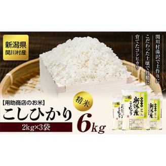 R7年産土作りからこだわった岩船産コシヒカリ精米6kg(2kg×3袋)[用助商店]