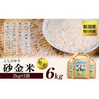 R7年産 秘境の地の砂金米 岩船産コシヒカリ 精米6kg(2kg×3袋)