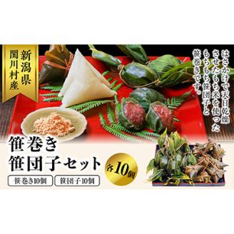 昔ながらの味　手作り笹巻き・笹団子セット20個【配送不可地域：離島・沖縄県】