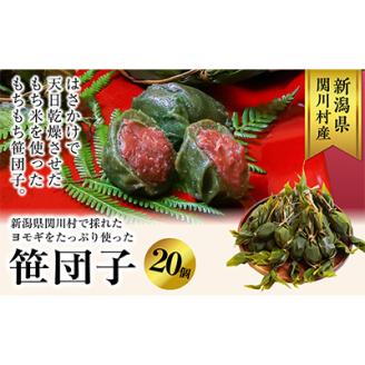 手作りのもちもち笹団子20個入り!絶品の味わい【配送不可地域：離島・沖縄県】