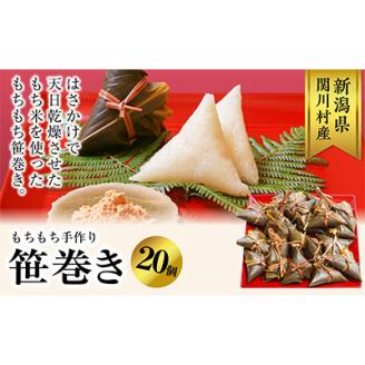 もちもち手作り笹巻き!20個で贅沢ふるさと気分【配送不可地域：離島・沖縄県】