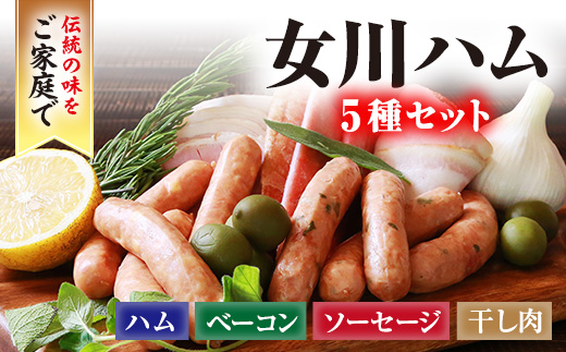 絶品女川ハム＆ソーセージ!伝統の味をご家庭で【配送不可地域：離島】