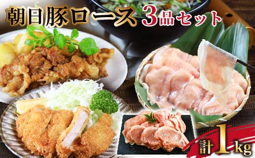 贅沢三品 朝日豚ロース計1kg とんかつ用・しゃぶしゃぶ用・スライスセット【配送不可地域：離島】
