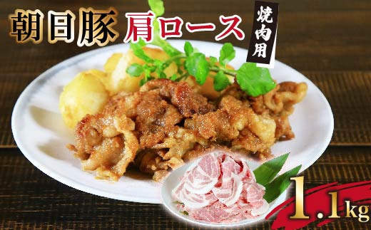 とろける旨さ　朝日豚肩ロース焼肉用1.1kg【配送不可地域：離島】