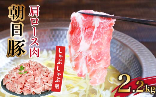 朝日豚肩ロース2.2kg しゃぶしゃぶ用 山口ファーム直送【配送不可地域：離島】