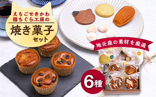 えちごせきかわ猫ちぐら工房の焼き菓子セット