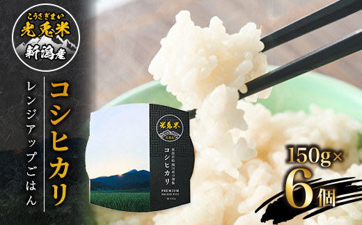 光兎米コシヒカリ レンジアップごはん(150g×6個)