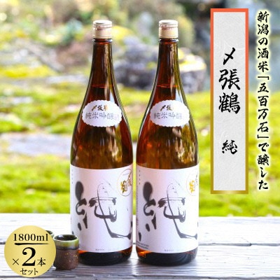 酒米の王道「五百万石」仕込み!〆張鶴 純1800ml 2本セット