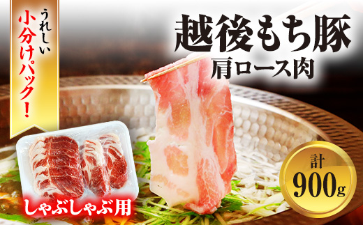 [小分けパックがうれしい] 越後もち豚肩ロース肉(しゃぶしゃぶ用) 合計900g【配送不可地域：離島】