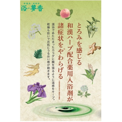 和漢ハーブ・薬用入浴剤　「浴・夢香」ゆあみ・ゆめか