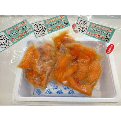 いみずサクラマスのっけて丼3種セット(わさび醤油　にんにくバジル　炙り漬け)【配送不可地域：離島】