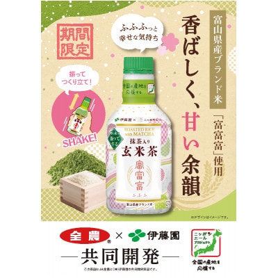 PETパウダーイン抹茶入り富富富玄米茶275ml