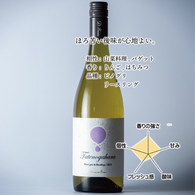 立野原 ピノグリ＆リースリング 2023【配送不可地域：離島】