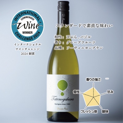 立野原 ソーヴィニヨンブラン 2023【配送不可地域：離島】