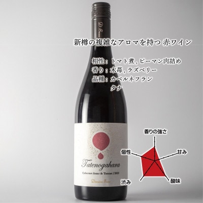 立野原 カベルネフラン＆タナ 2023【配送不可地域：離島】