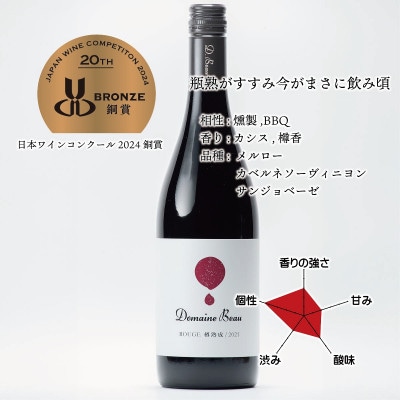 ドメーヌボー ルージュ 樽熟成 2021【配送不可地域：離島】