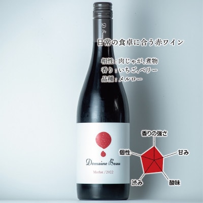ドメーヌボー メルロー 2022【配送不可地域：離島】