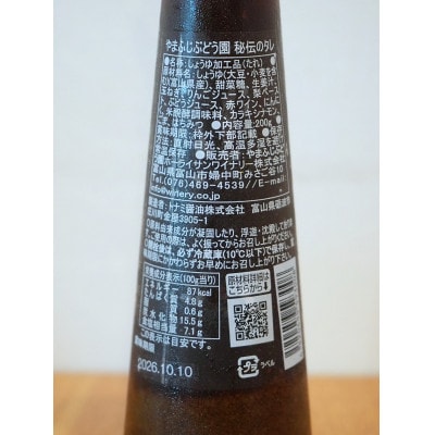 ワイナリーがつくった肉と野菜のタレ 百年続く山藤葡萄園 秘伝レシピ【配送不可地域：離島】