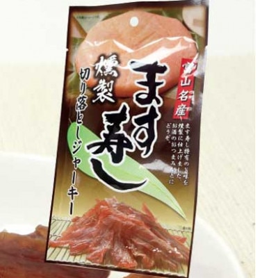 ます寿司ジャーキー、ます寿司燻製ジャーキー各10袋セット