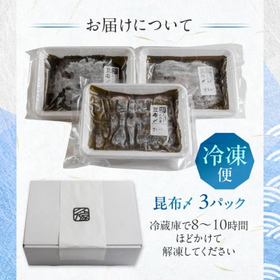 《料亭の味》富山湾のめぐみ 昆布じめ刺身 お任せ3種 冷凍 アソート【配送不可地域：離島】