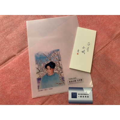 高志の国文学館友の会一般会員(1年分)+令和記念オリジナルグッズのセット