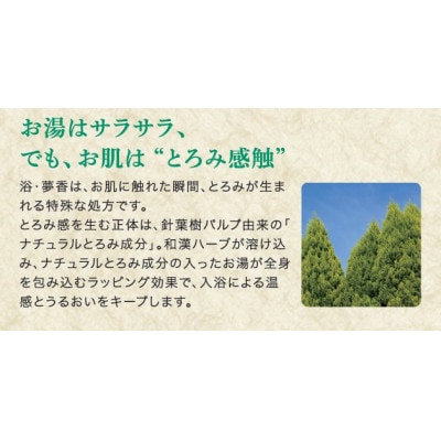 和漢ハーブ・薬用入浴剤　「浴・夢香」ゆあみ・ゆめか