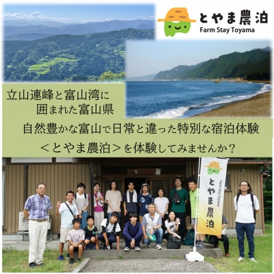 【富山県】とやま農泊 宿泊チケット3,000円券×1枚