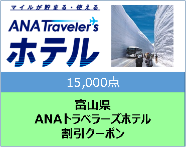 富山県　ANAトラベラーズホテル割引クーポン（15,000点）