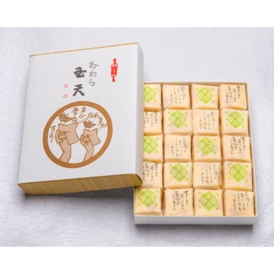 おわら玉天　20個入