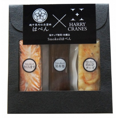 スモークはべん3袋【配送不可地域：離島】