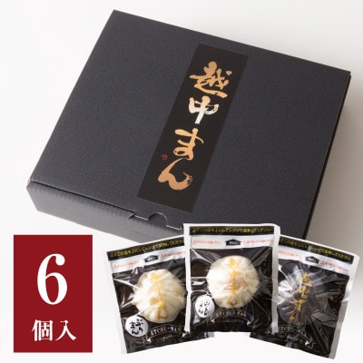 越中まん6ヶ入り【配送不可地域：離島】