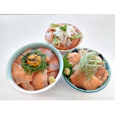 いみずサクラマスのっけて丼3種セット(わさび醤油　にんにくバジル　炙り漬け)【配送不可地域：離島】