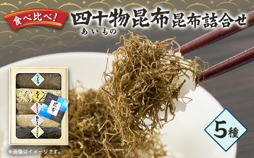 四十物昆布　昆布詰合せ 5種