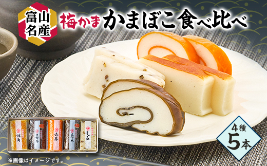 梅かま　中型かまぼこ　5本【配送不可地域：離島】