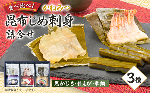 かねみつ　昆布じめ刺身詰合せ3種【配送不可地域：離島】
