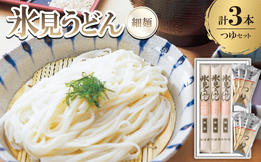 氷見うどん　つゆセット