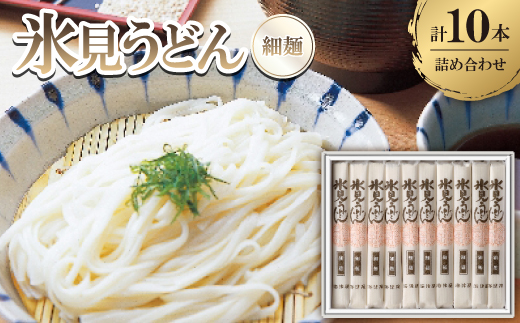 氷見うどん　詰合せ(10本)