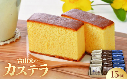 富山米のカステラ　15個入