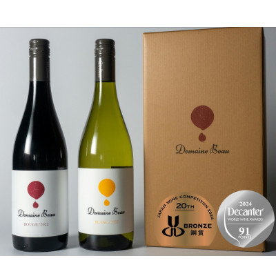 ギフト向け【ワインコンクール受賞】富山県南砺市 ドメーヌボー　赤白ワインセット【配送不可地域：離島】