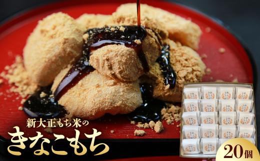 新大正きなこもち　20個入