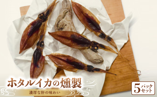 濃厚な肝の味わい富山産ホタルイカの燻製5pcセット【配送不可地域：離島】