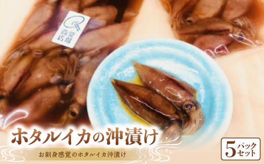 ごはんがお酒がとまらない富山産ホタルイカ沖漬け5pcセット【配送不可地域：離島】
