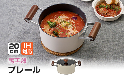プレールIH両手鍋20cm
