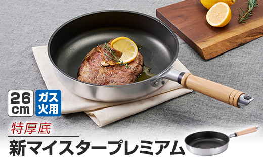【ガス火用】新マイスタープレミアムフライパン26cm