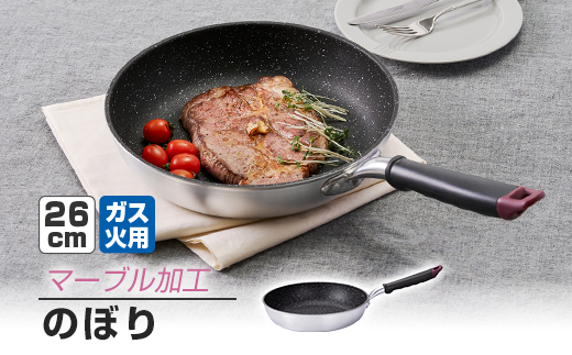 【ガス火用】のぼり　フライパン　26cm