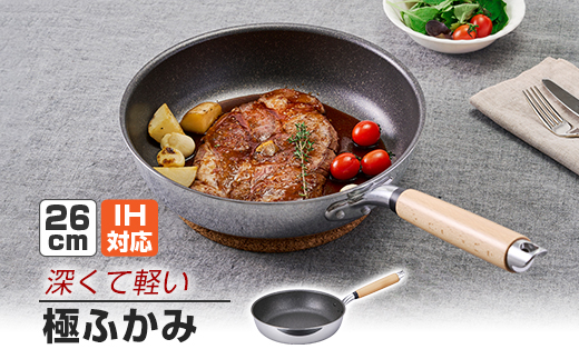【IH対応】極ふかみ　フライパン26cm