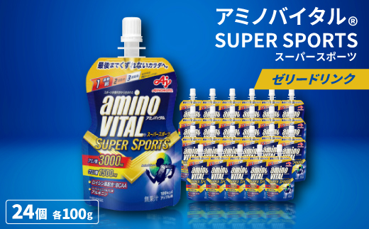 味の素　「アミノバイタル(R)」ゼリードリンク　SUPER SPORTS
