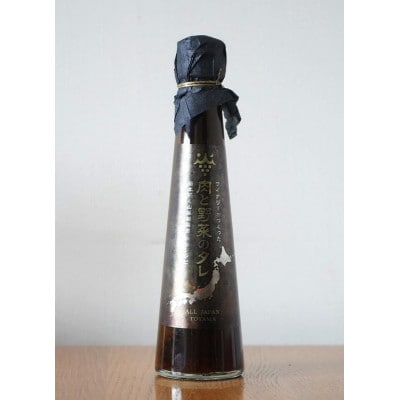 ワイナリーがつくった肉と野菜のタレ 百年続く山藤葡萄園 秘伝レシピ【配送不可地域：離島】