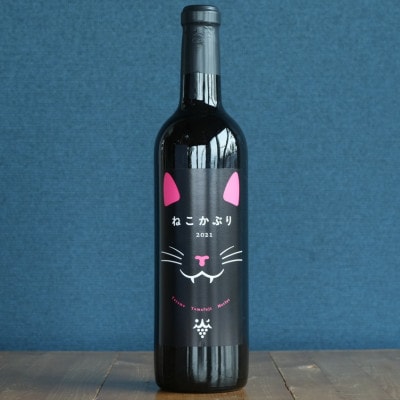 ねこかぶり 2021【配送不可地域：離島】