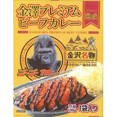 金澤プレミアムビーフカレー 熟成　5袋　レトルト